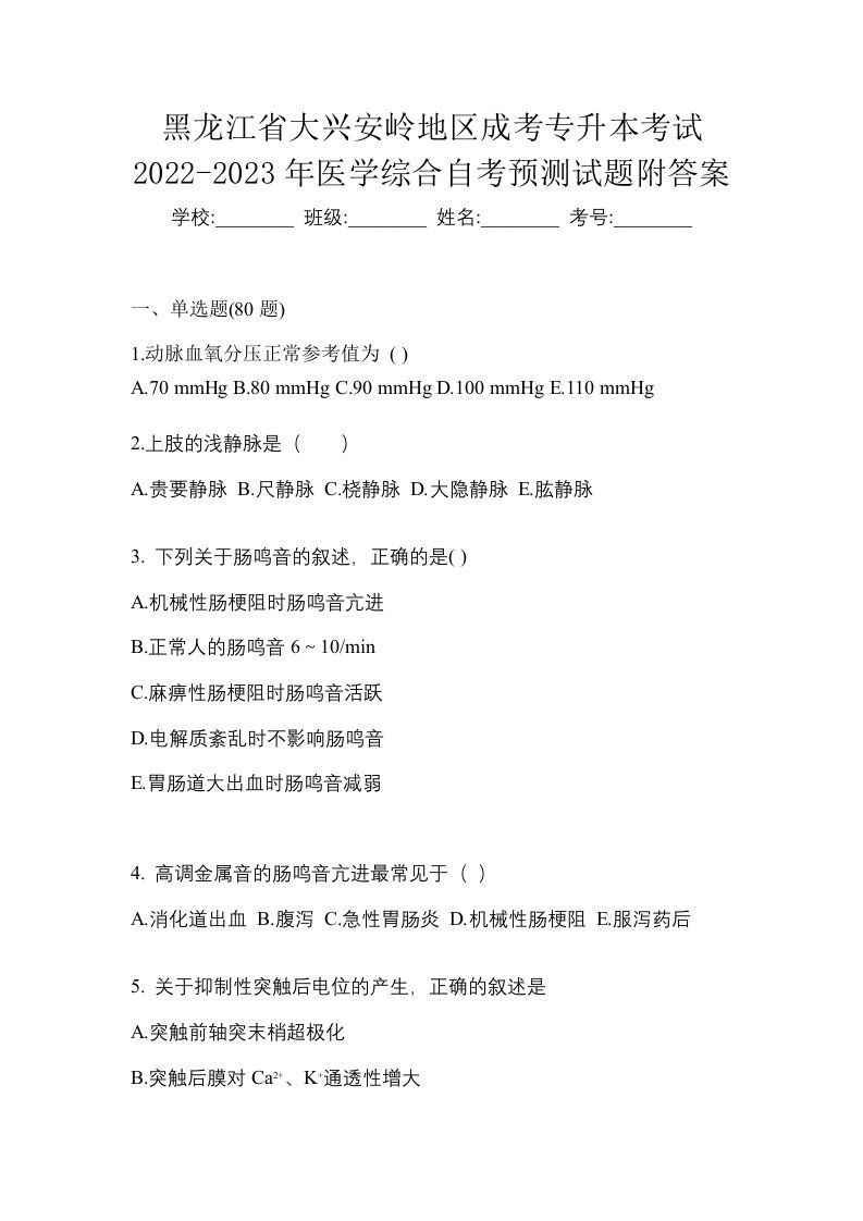 黑龙江省大兴安岭地区成考专升本考试2022-2023年医学综合自考预测试题附答案