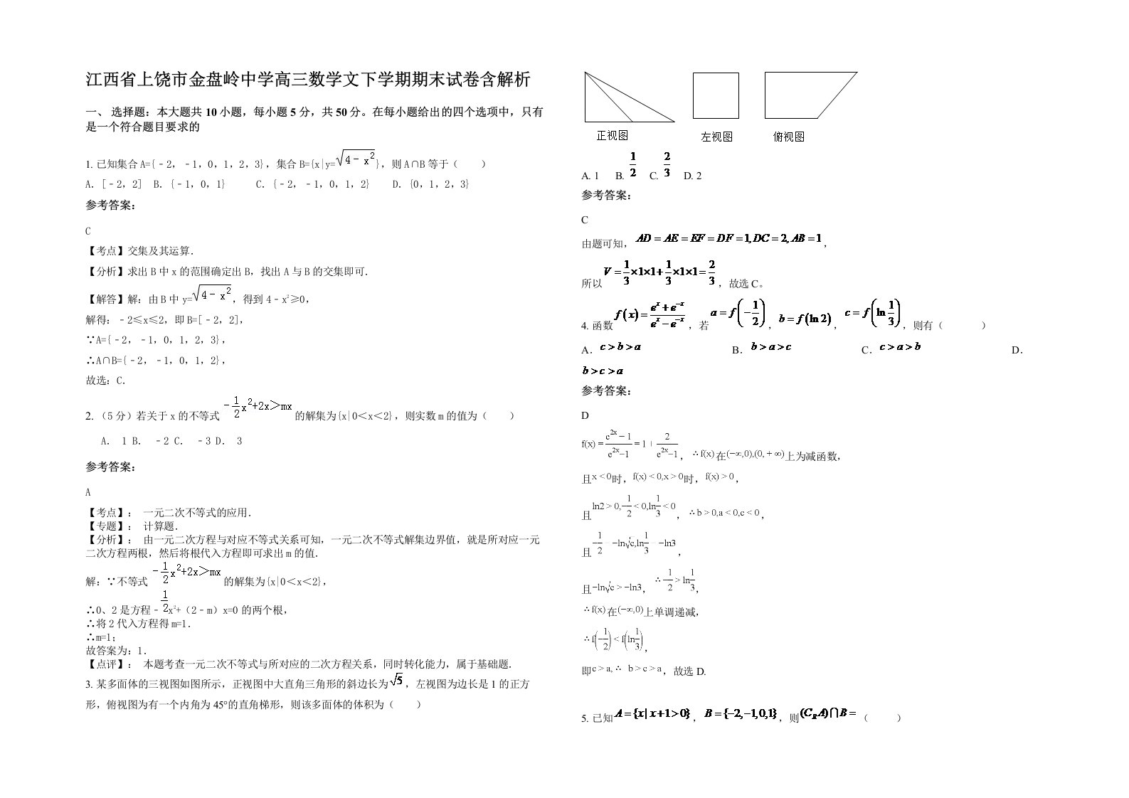 江西省上饶市金盘岭中学高三数学文下学期期末试卷含解析