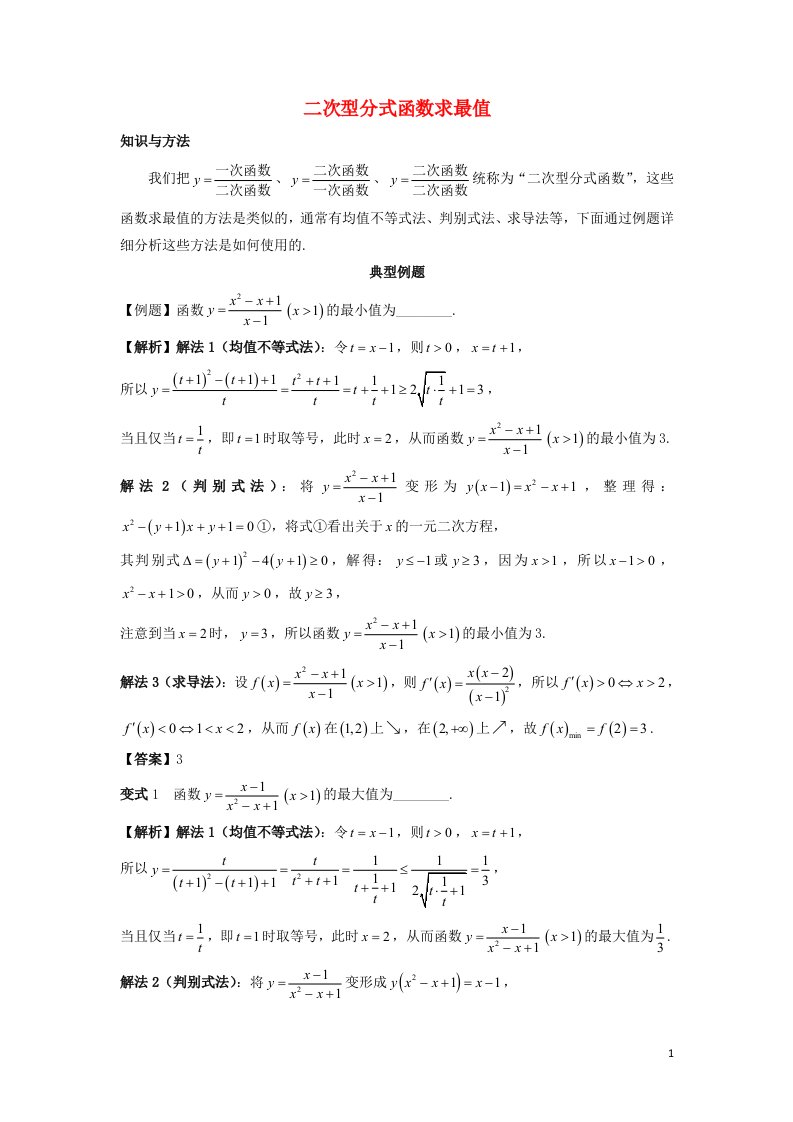 2022_2023学年高考数学一轮复习解题技巧方法第一章第2节二次型分式函数求最值教师版