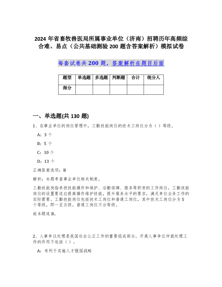 2024年省畜牧兽医局所属事业单位（济南）招聘历年高频综合难、易点（公共基础测验200题含答案解析）模拟试卷