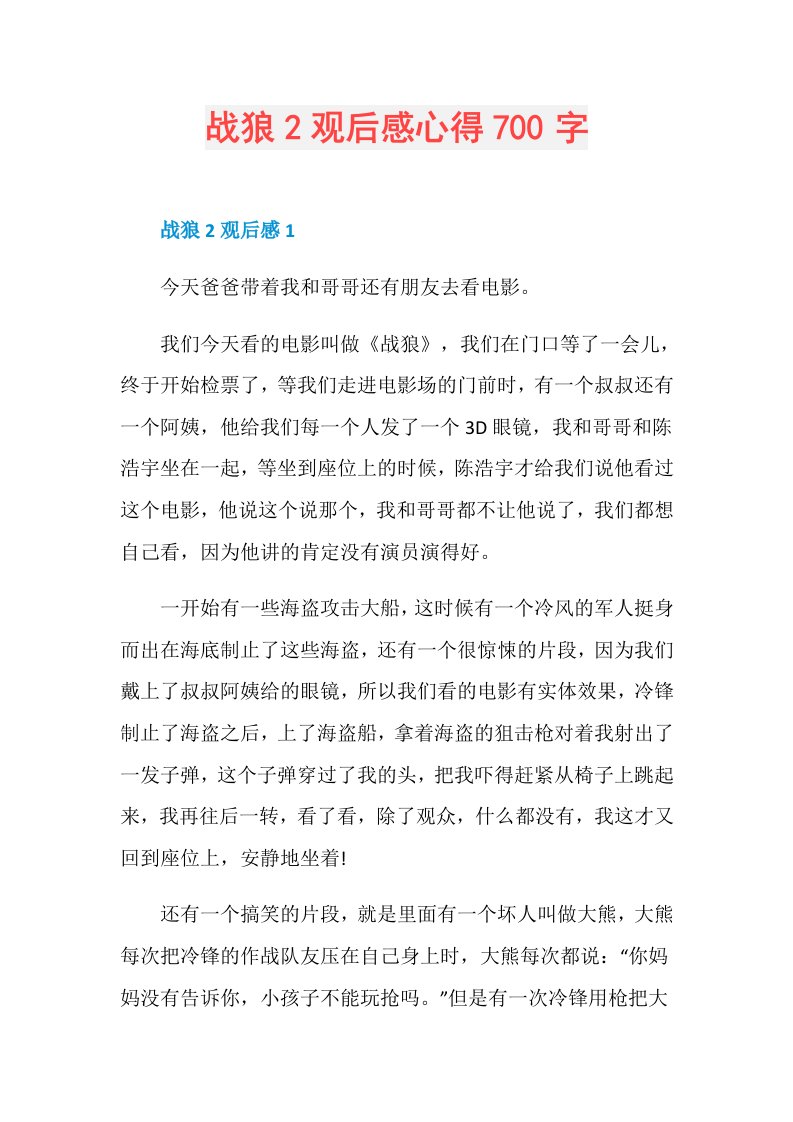 战狼2观后感心得700字