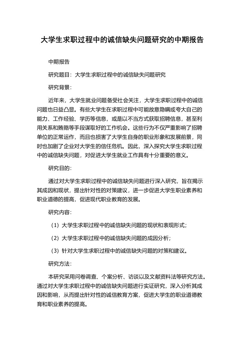 大学生求职过程中的诚信缺失问题研究的中期报告