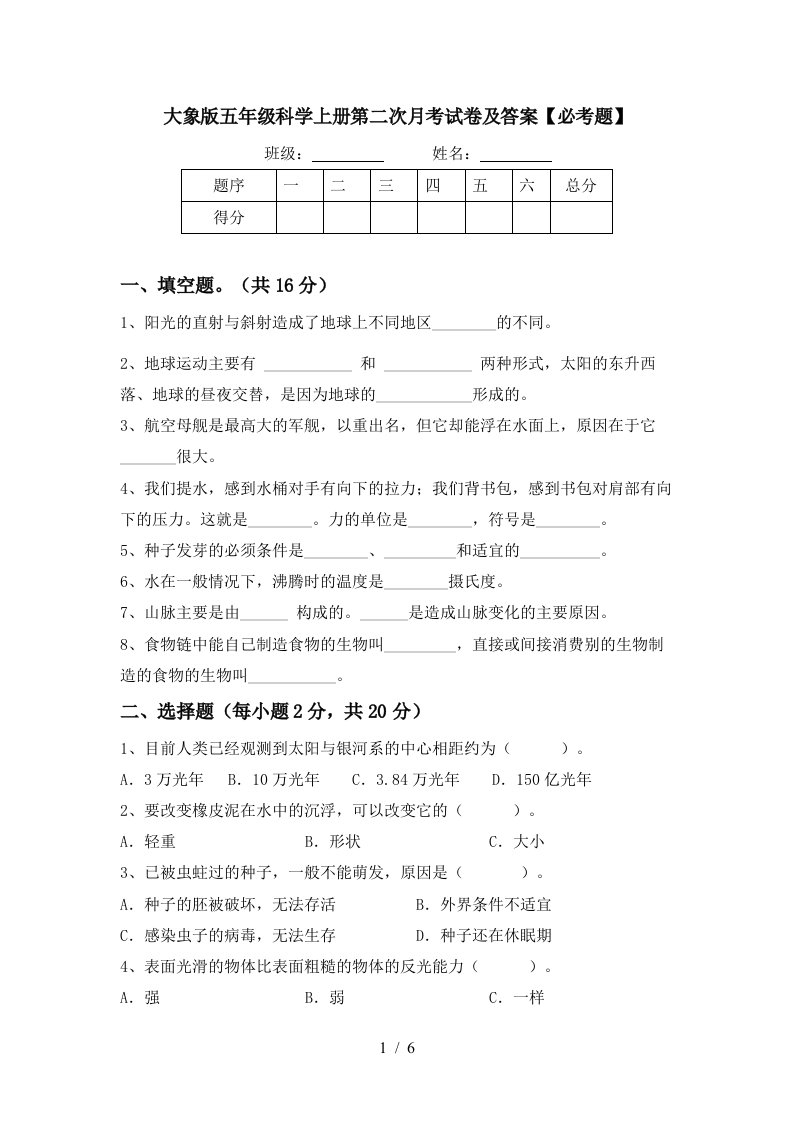 大象版五年级科学上册第二次月考试卷及答案必考题