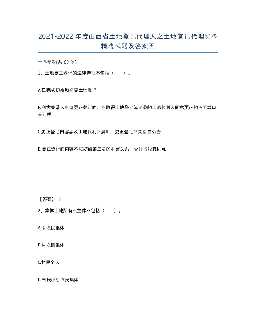 2021-2022年度山西省土地登记代理人之土地登记代理实务试题及答案五