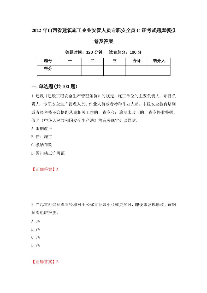 2022年山西省建筑施工企业安管人员专职安全员C证考试题库模拟卷及答案第61套