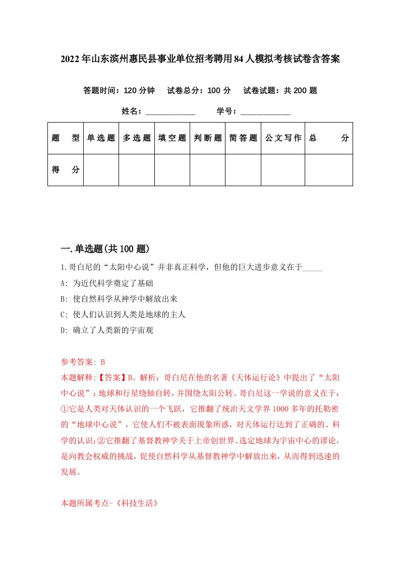 2022年山东滨州惠民县事业单位招考聘用84人模拟考核试卷含答案4