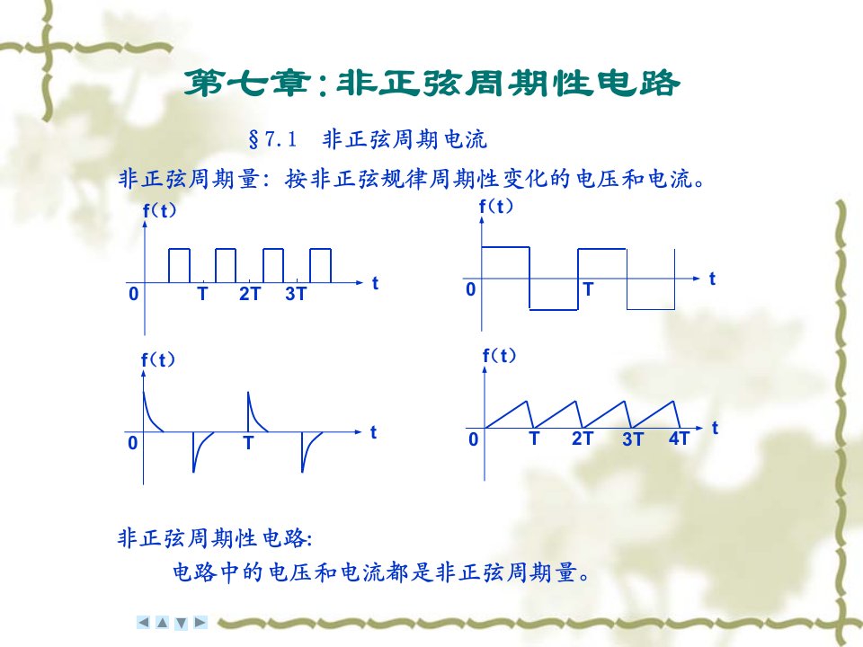 《非正弦周期性电路》PPT课件