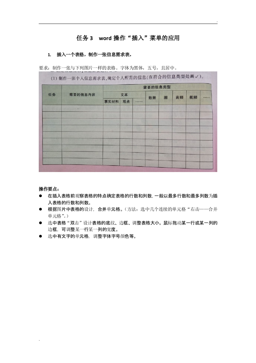 利用word制作表格教案