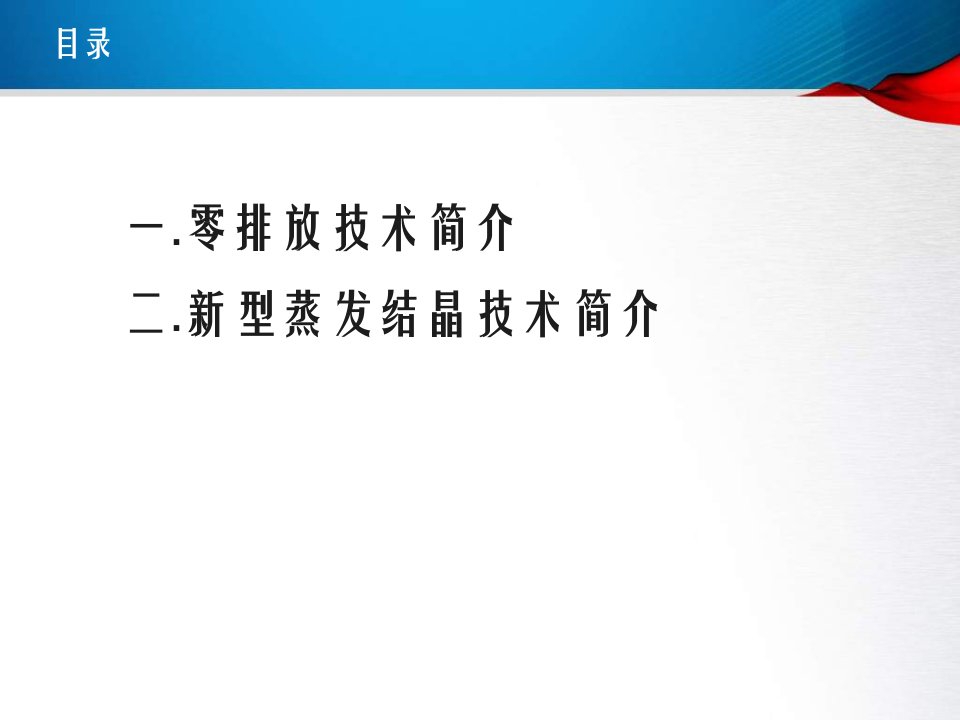 新型蒸发结晶防除垢技术课件