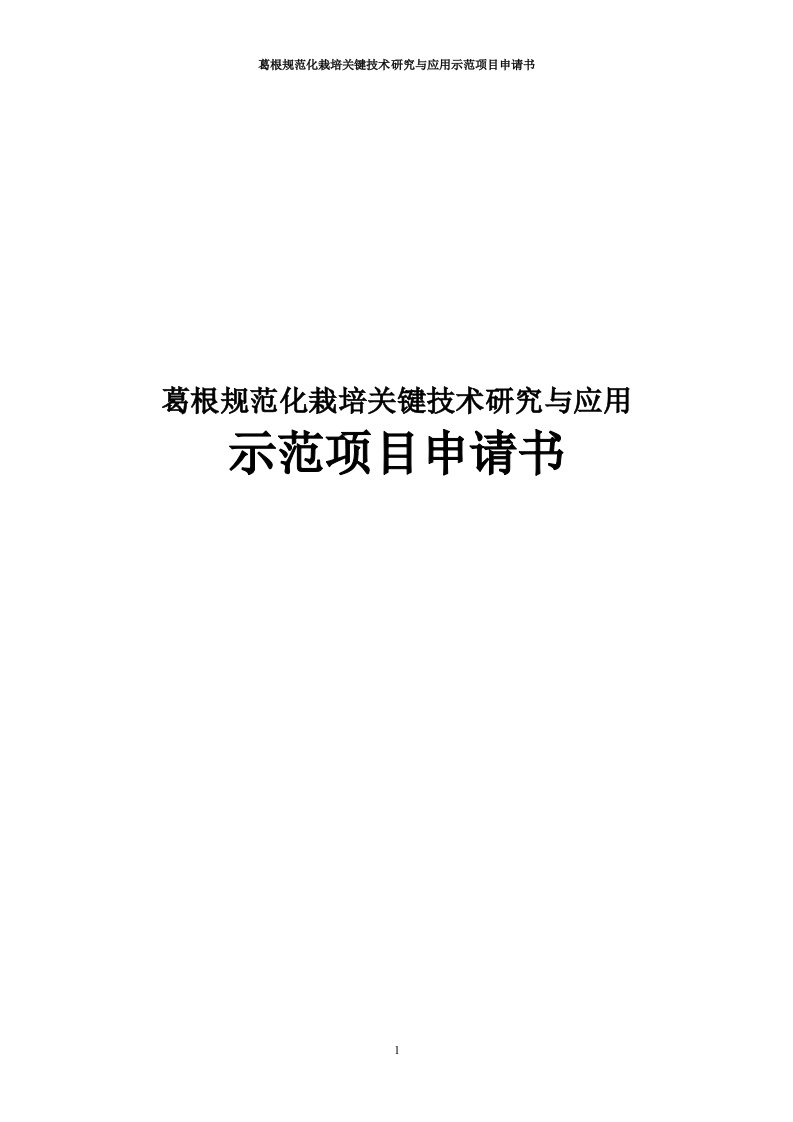 葛根规范化栽培关键技术研究与应用示范项目申请书