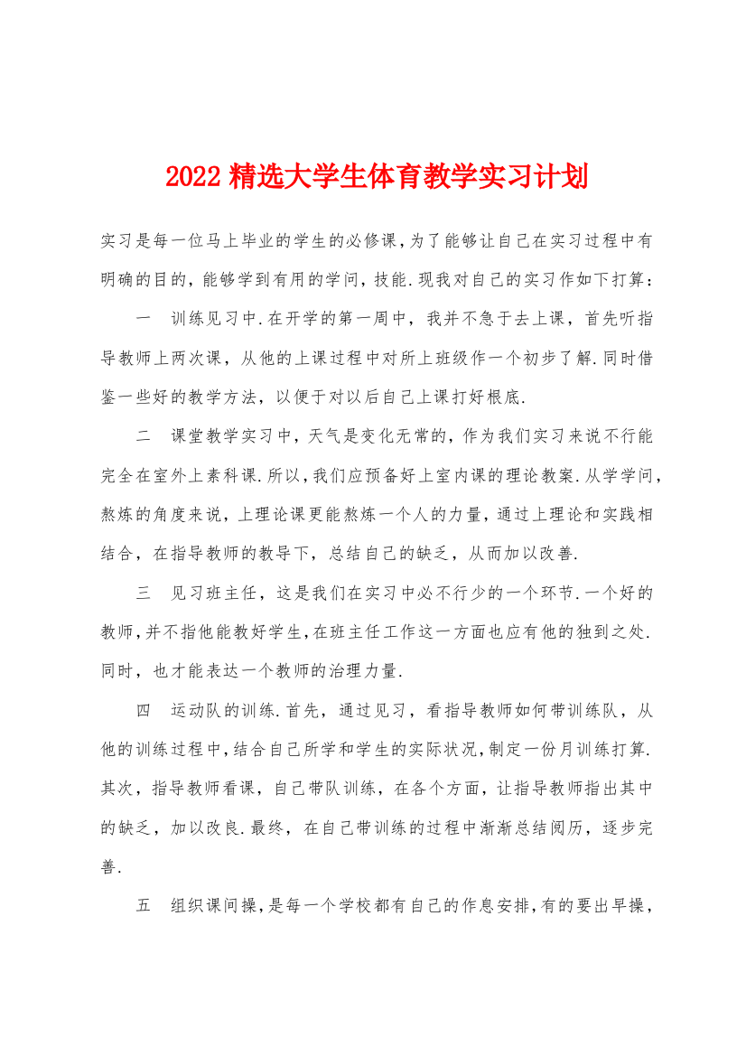 2022年大学生体育教学实习计划