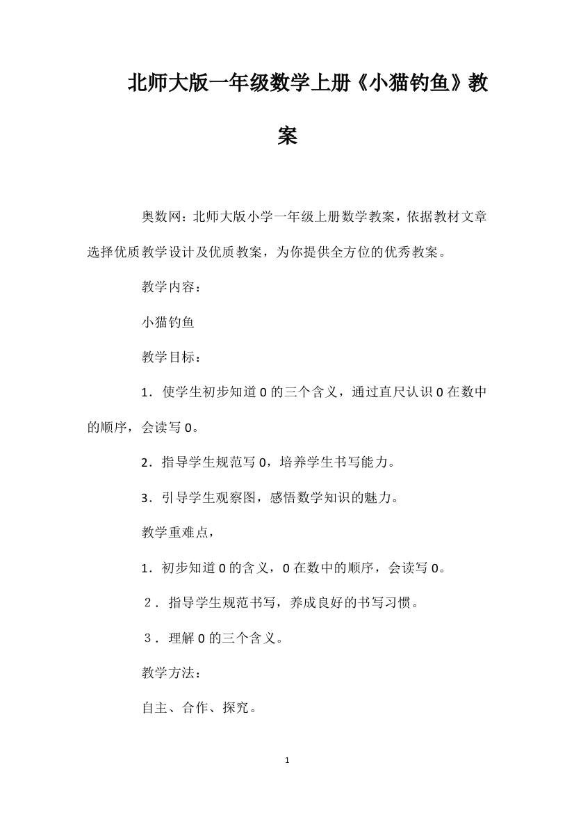 北师大版一年级数学上册《小猫钓鱼》教案