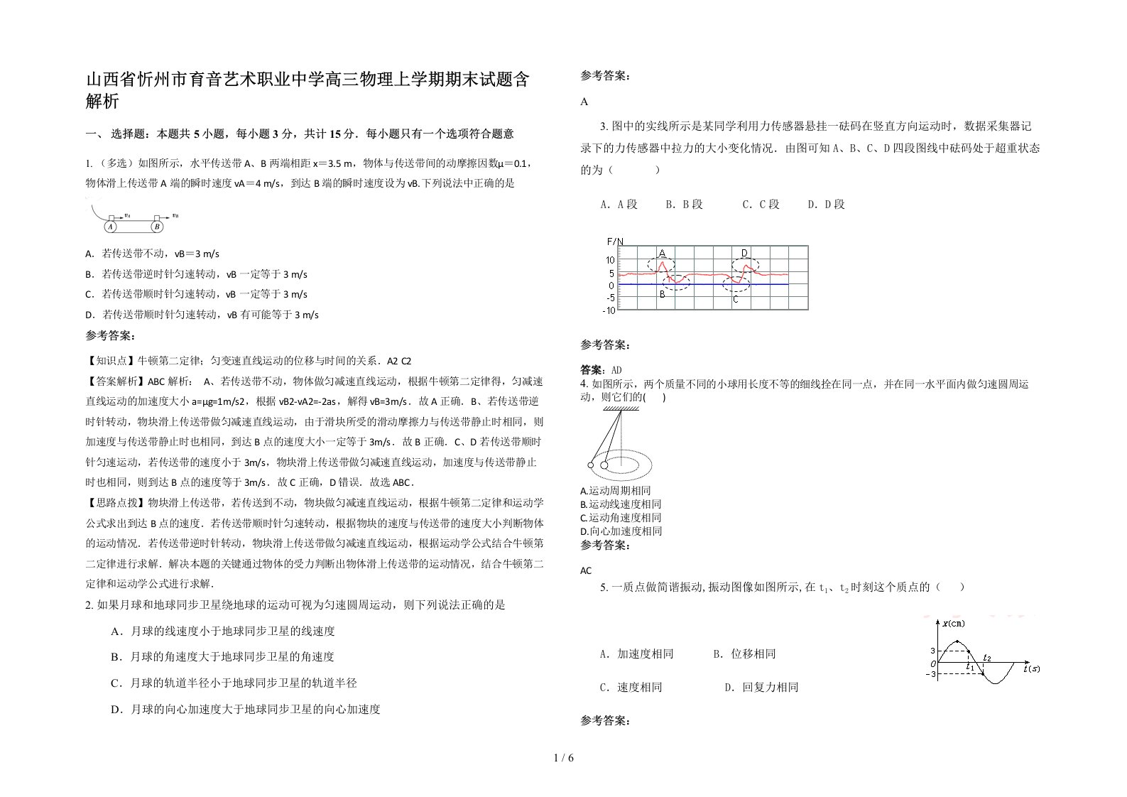 山西省忻州市育音艺术职业中学高三物理上学期期末试题含解析