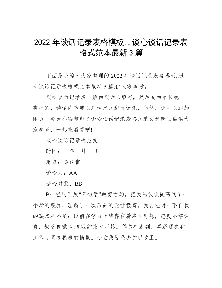 2022年谈话记录表格模板,,谈心谈话记录表格式范本最新3篇