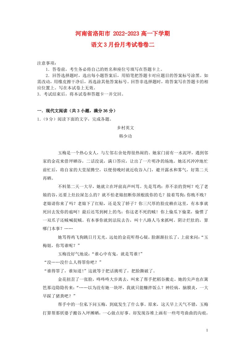 河南省洛阳市2022_2023学年高一语文下学期3月月考试题