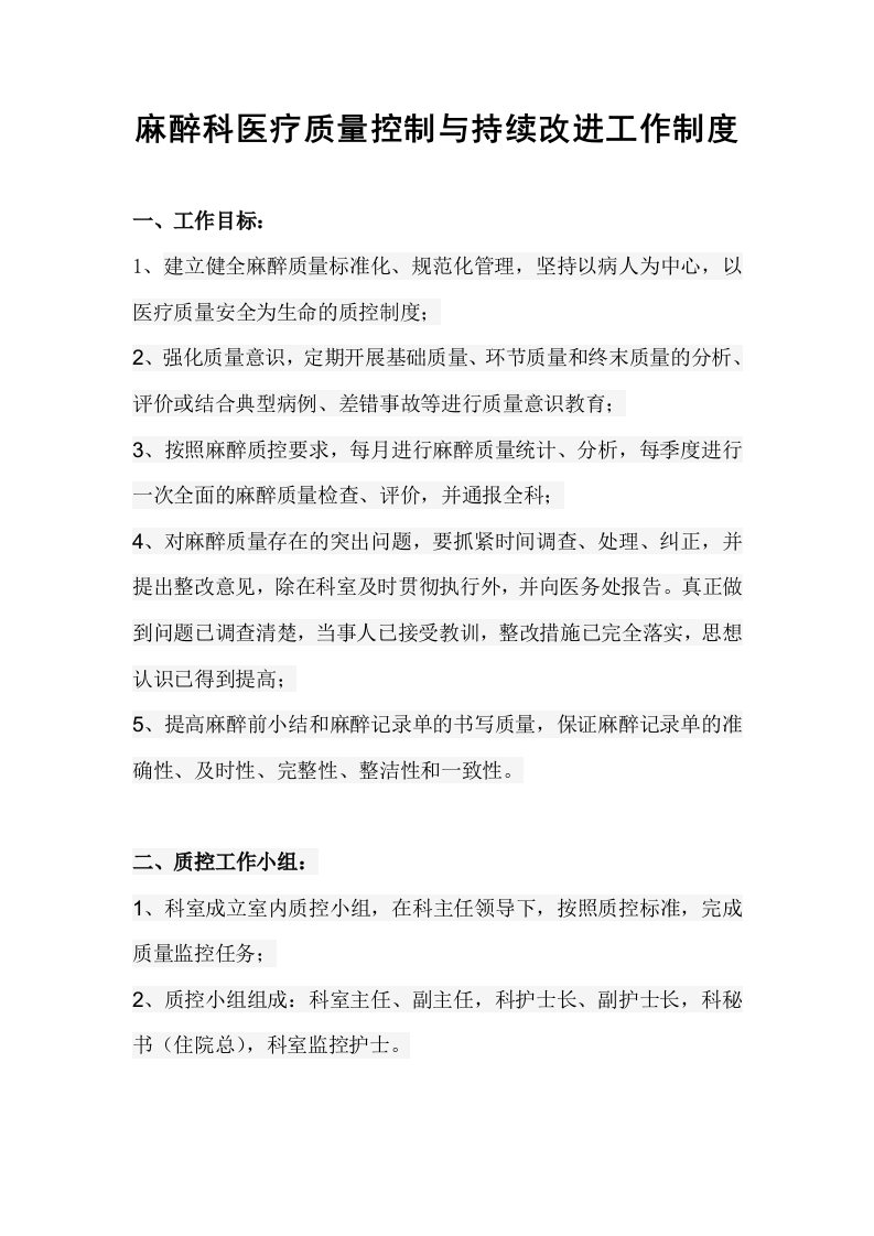 麻醉科医疗质量控制与持续改进工作制度