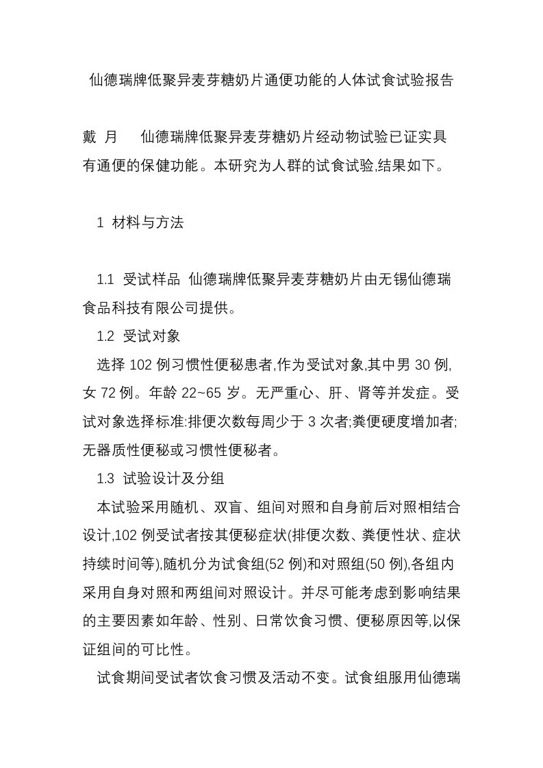 仙德瑞牌低聚异麦芽糖奶片通便功能的人体试食试验报告