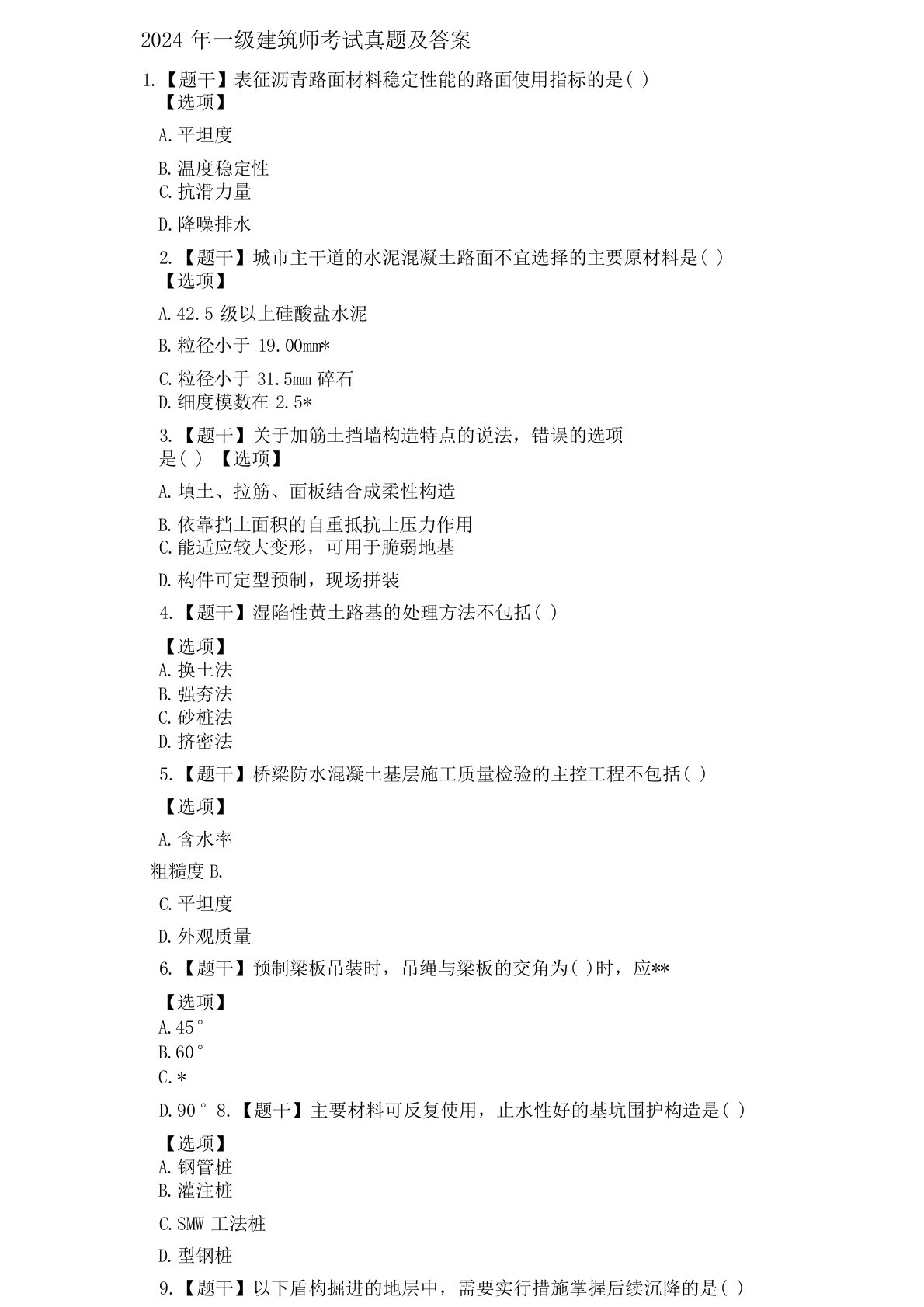 2024年一级建造师考试真题及答案