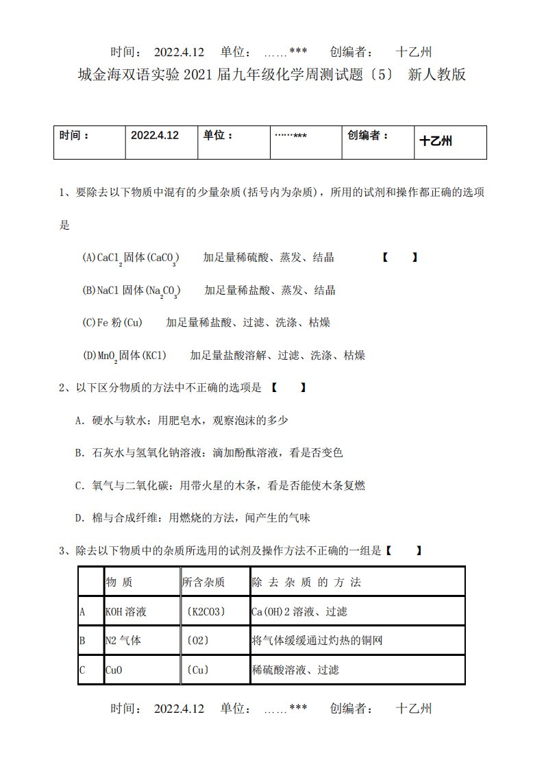 九年级化学周测试题5试题