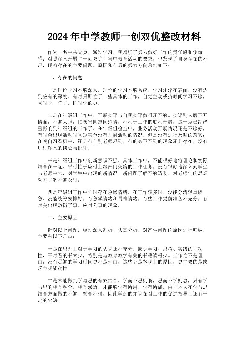 2024年中学教师一创双优整改材料