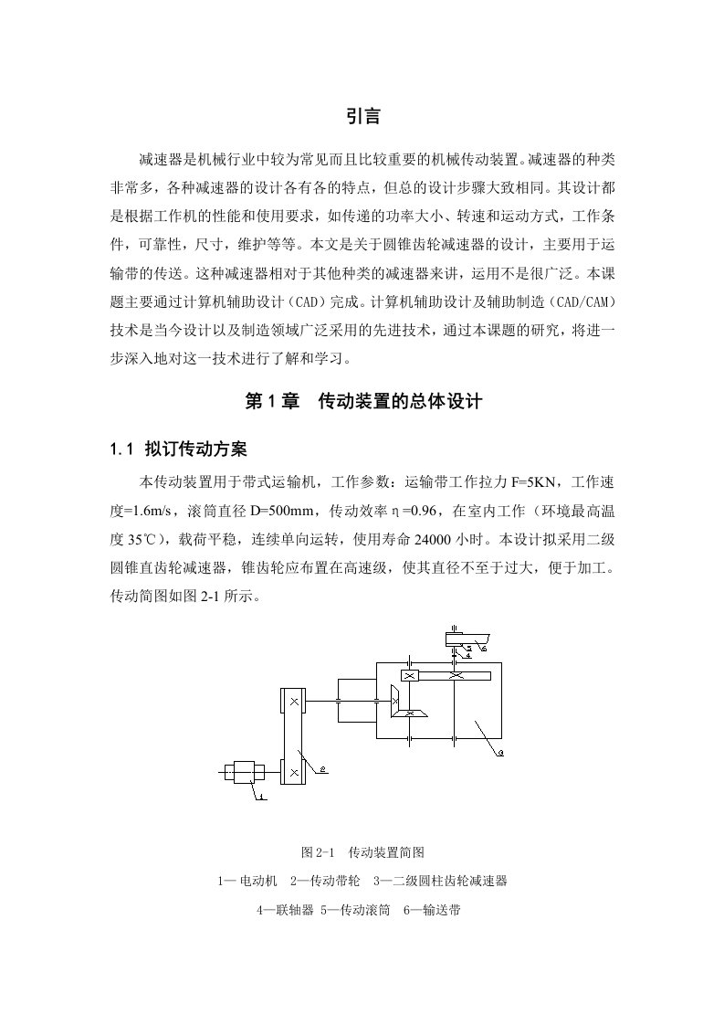 圆锥齿轮减速器的设计