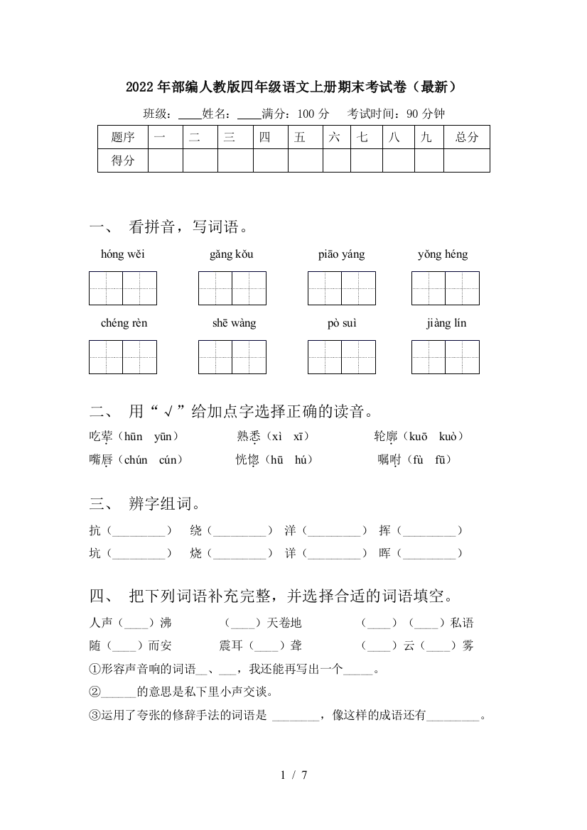 2022年部编人教版四年级语文上册期末考试卷(最新)