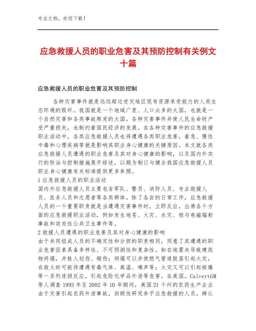 应急救援人员的职业危害及其预防控制有关例文十篇