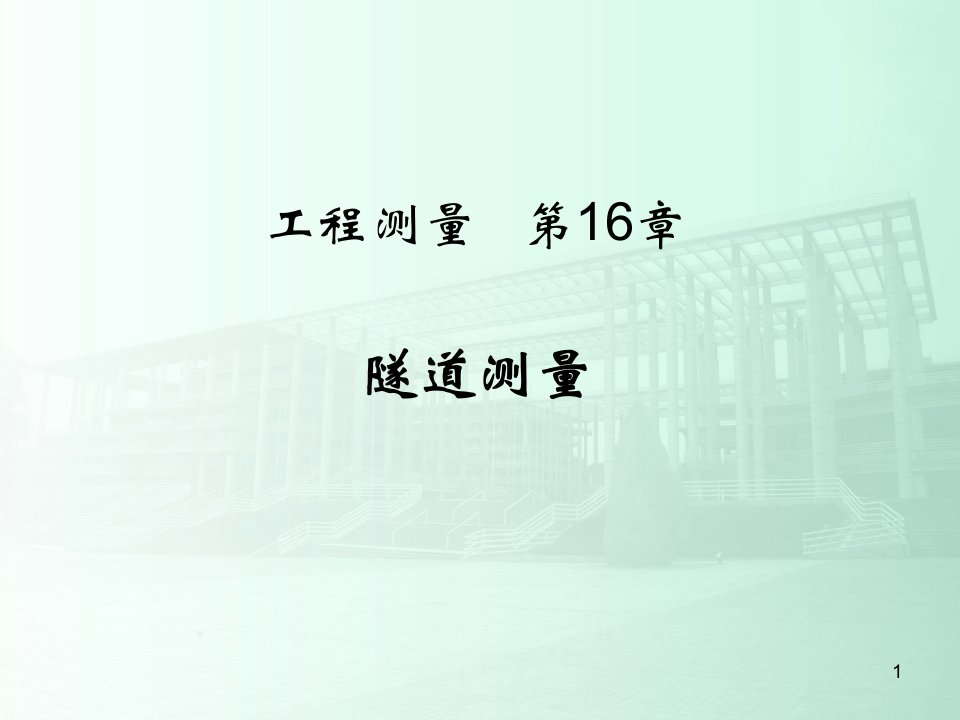 《土木工程测量》课件第16章地道测量新版