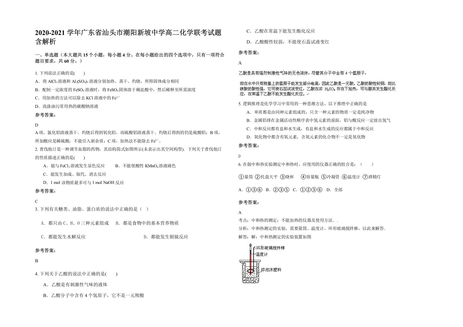 2020-2021学年广东省汕头市潮阳新坡中学高二化学联考试题含解析