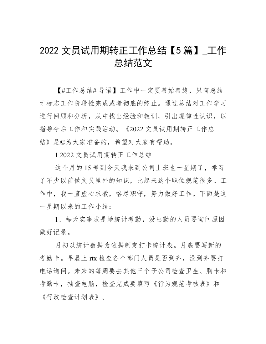 2022文员试用期转正工作总结【5篇】_工作总结范文