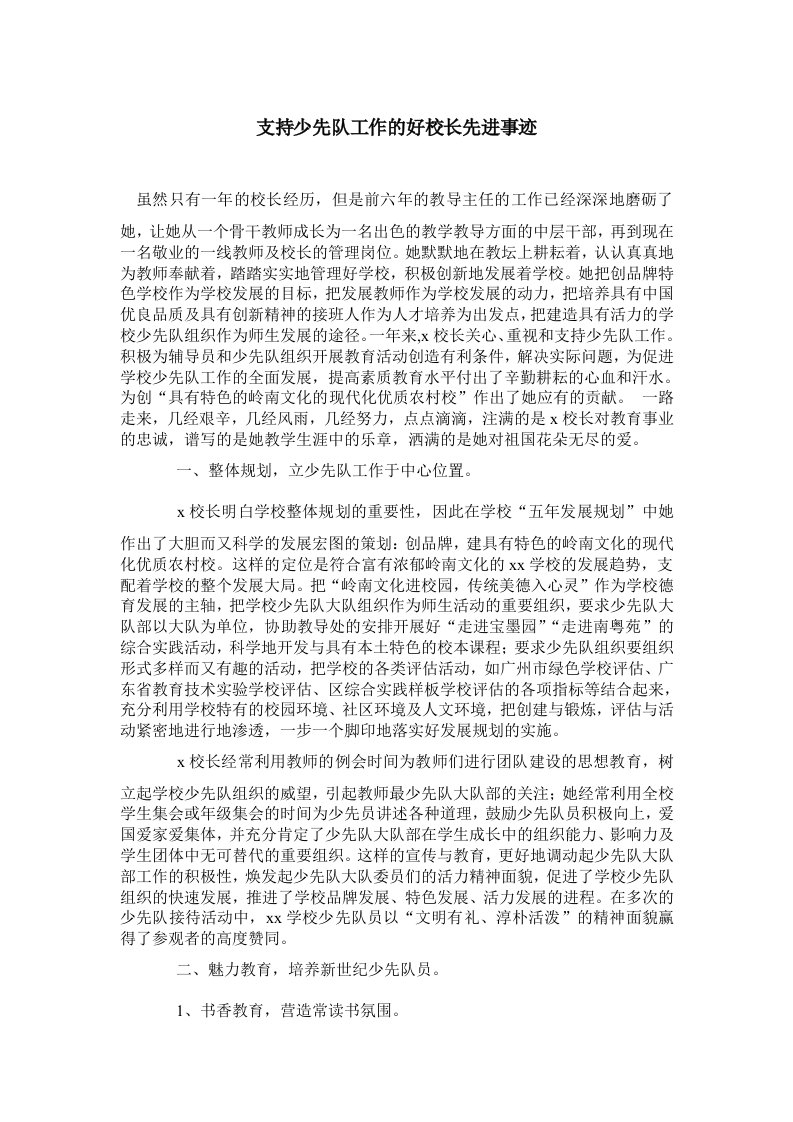 支持少先队工作的好校长先进事迹