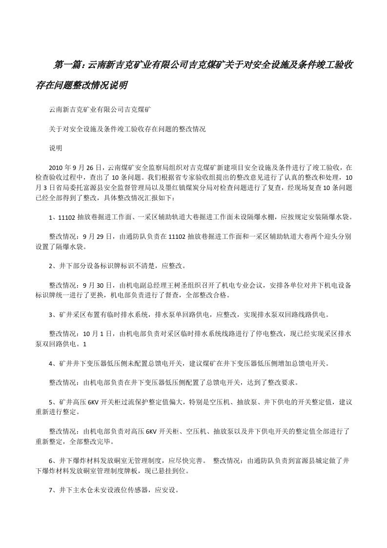 云南新吉克矿业有限公司吉克煤矿关于对安全设施及条件竣工验收存在问题整改情况说明[修改版]