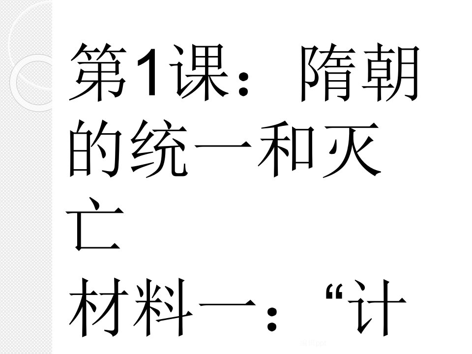 人教版七年级历史下册每课材料题