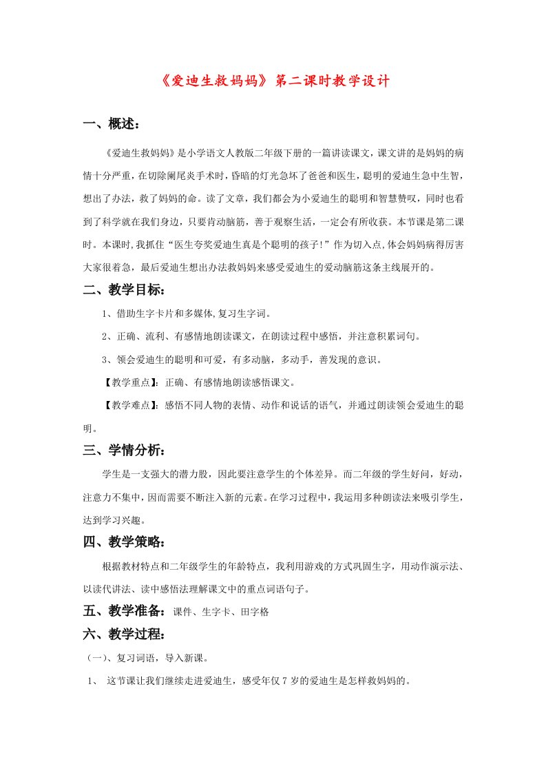 《爱迪生救妈妈》第二课时教学设计