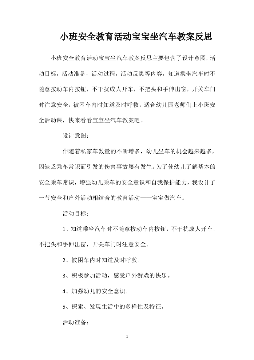 小班安全教育活动宝宝坐汽车教案反思