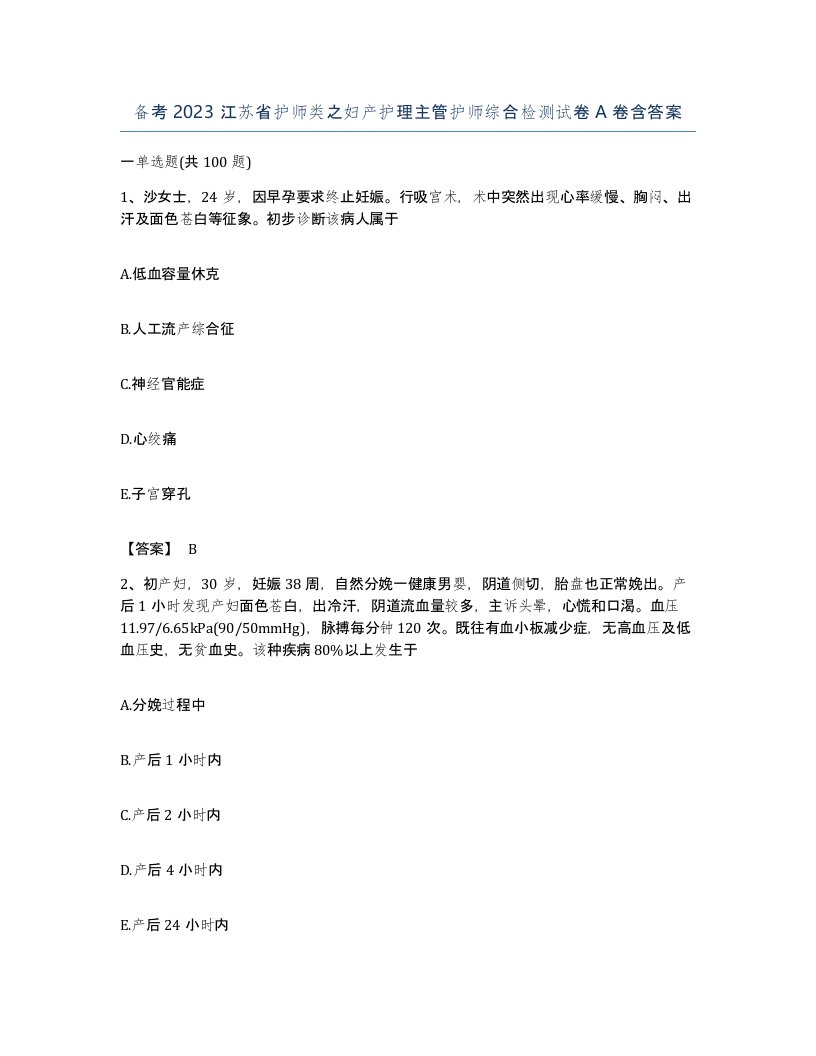 备考2023江苏省护师类之妇产护理主管护师综合检测试卷A卷含答案