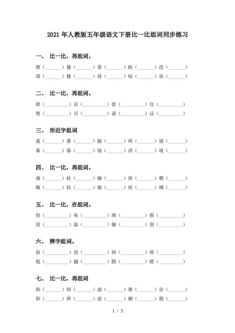 2021年人教版五年级语文下册比一比组词同步练习