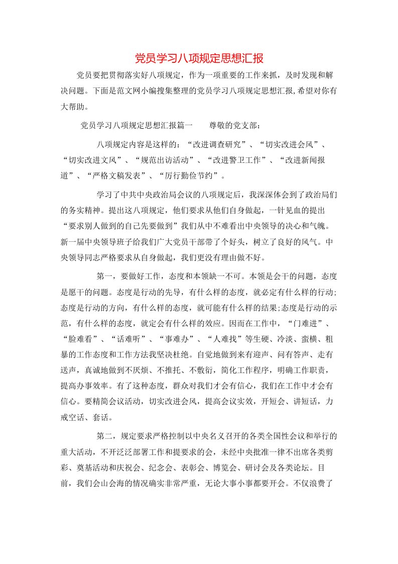 精选党员学习八项规定思想汇报