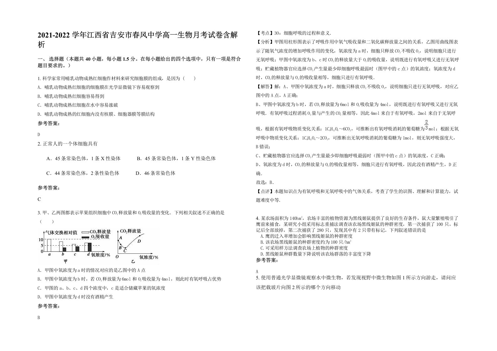 2021-2022学年江西省吉安市春风中学高一生物月考试卷含解析