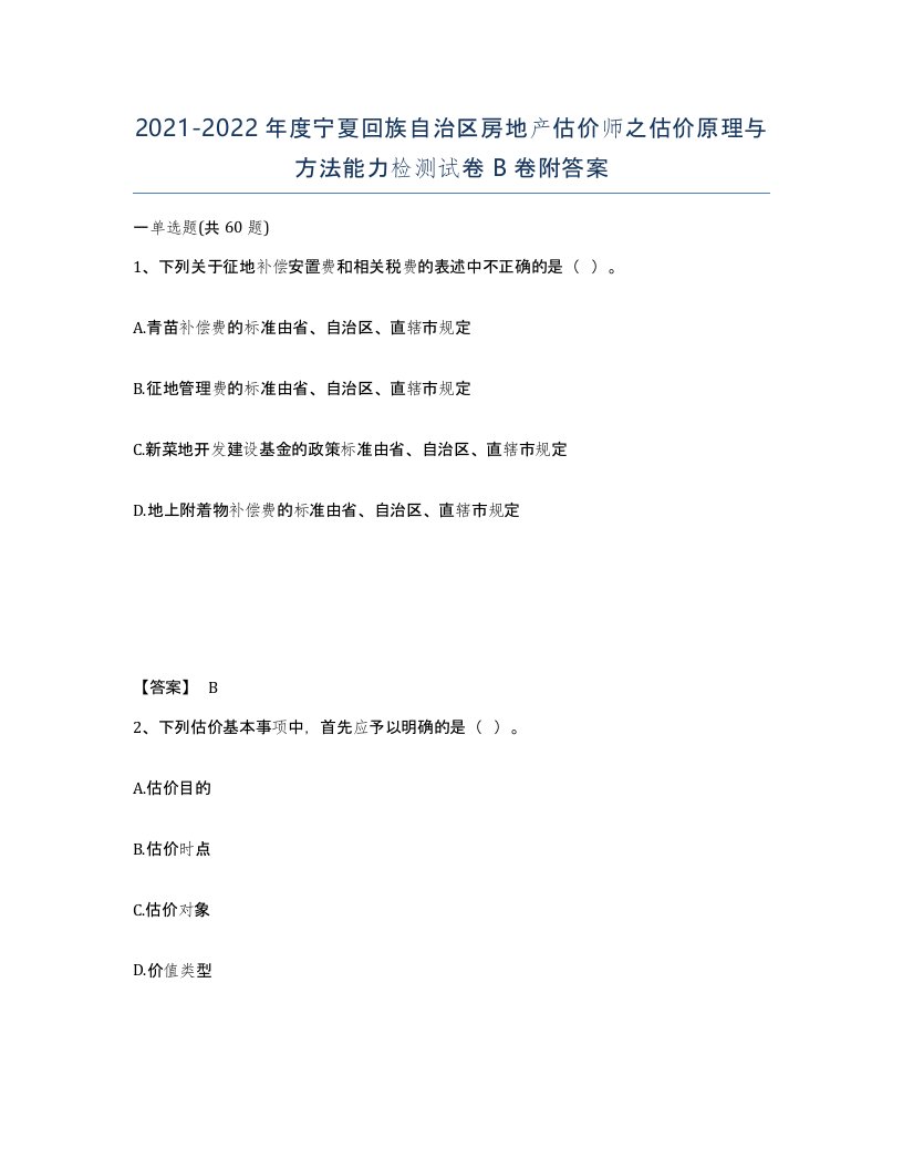 2021-2022年度宁夏回族自治区房地产估价师之估价原理与方法能力检测试卷B卷附答案