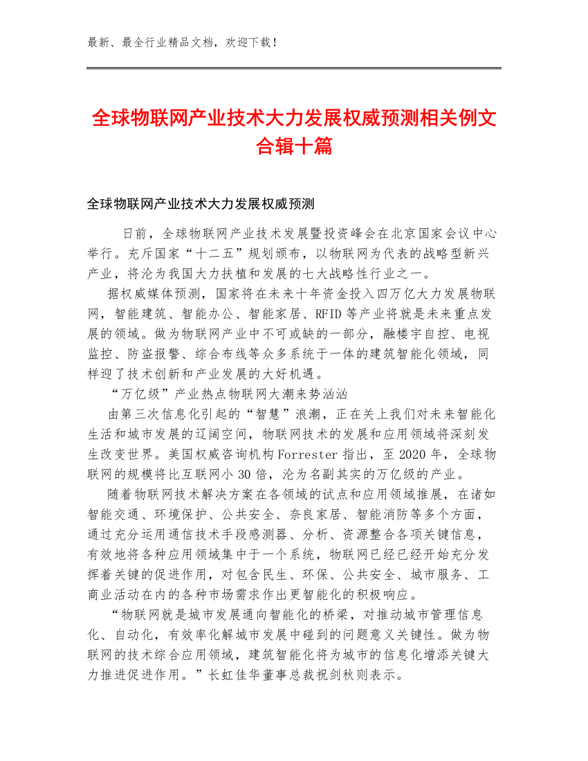 全球物联网产业技术大力发展权威预测相关例文合辑十篇