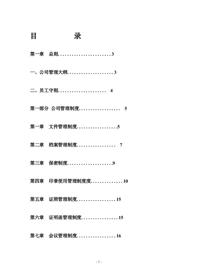 公司完整管理制度