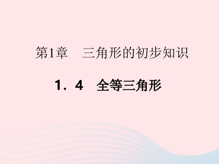 2022八年级数学上册第1章三角形的初步知识1.4全等三角形课时目标与评定作业课件新版浙教版