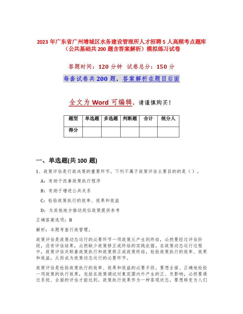 2023年广东省广州增城区水务建设管理所人才招聘5人高频考点题库公共基础共200题含答案解析模拟练习试卷