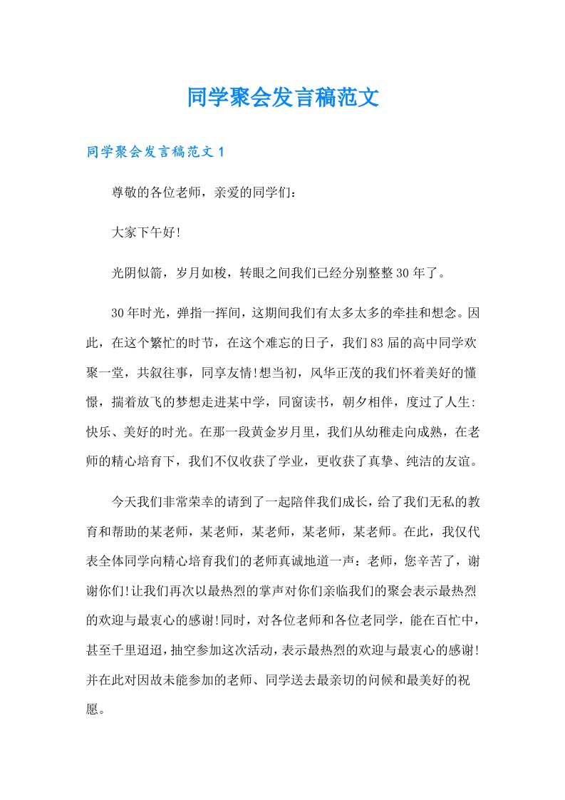 同学聚会发言稿范文