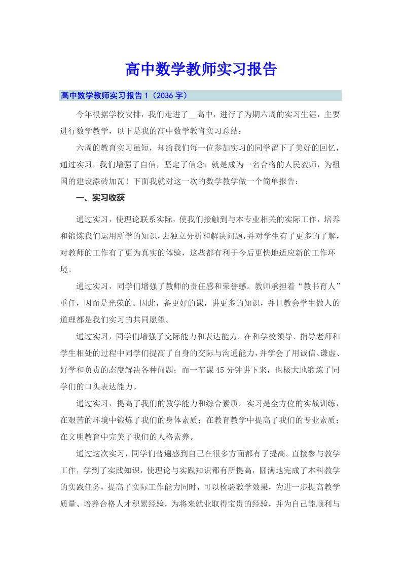 高中数学教师实习报告