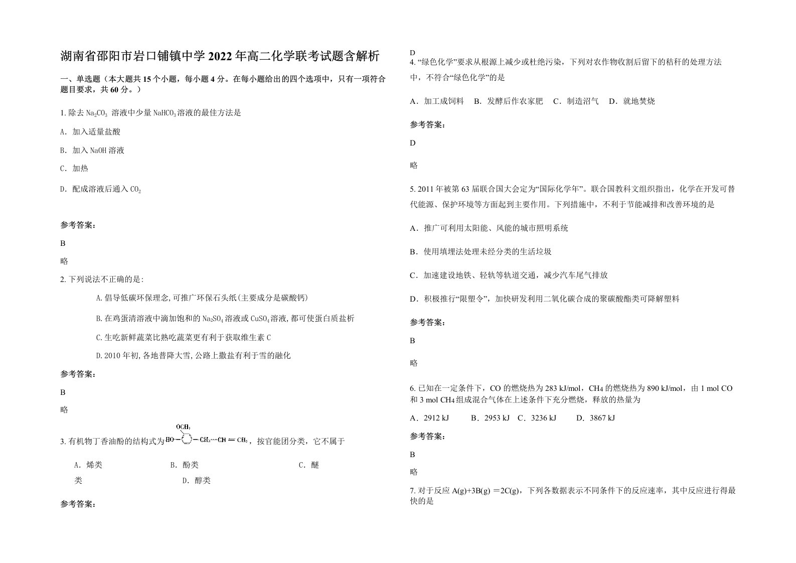 湖南省邵阳市岩口铺镇中学2022年高二化学联考试题含解析