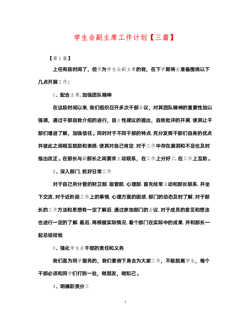 2022学生会副主席工作计划【三篇】