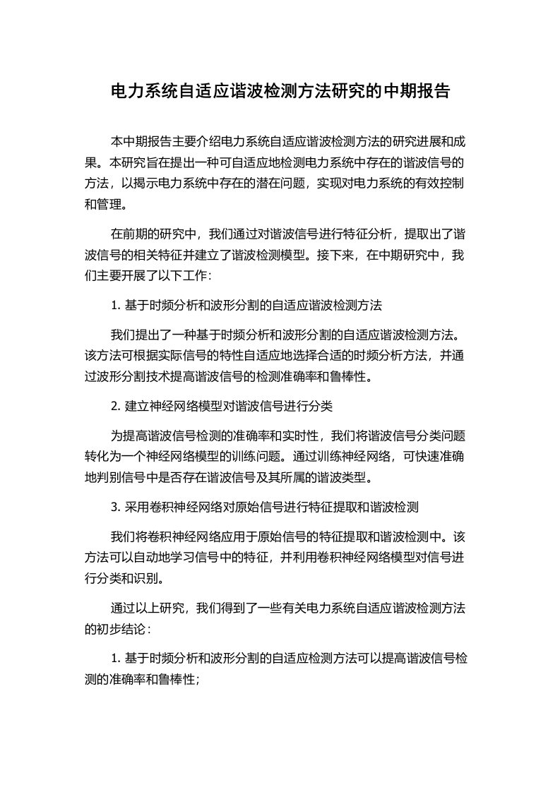 电力系统自适应谐波检测方法研究的中期报告