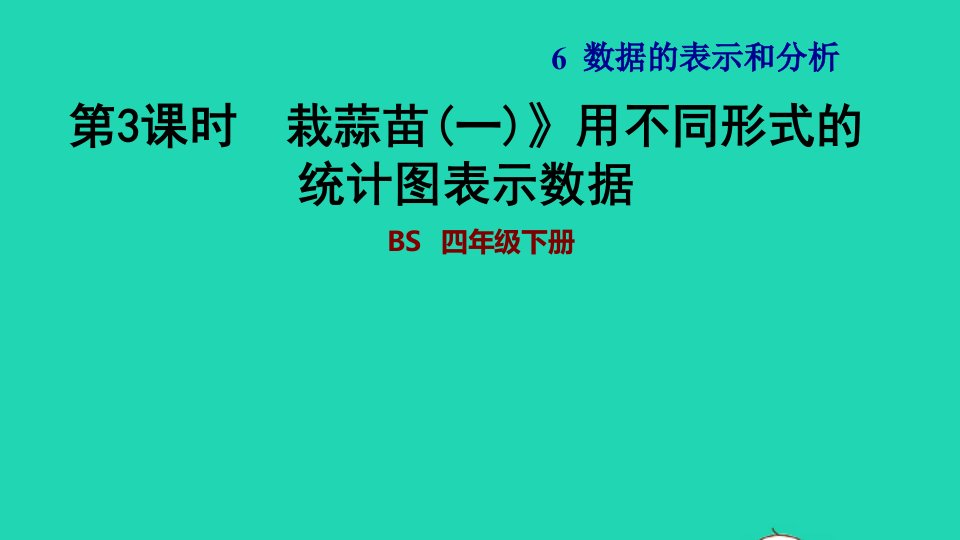 2022四年级数学下册第6单元数据的表示和分析2栽蒜苗一用不同形式的统计图表示数据习题课件北师大版